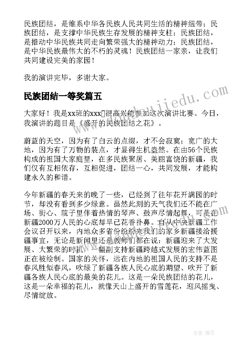 民族团结一等奖 民族团结演讲稿一等奖(通用5篇)