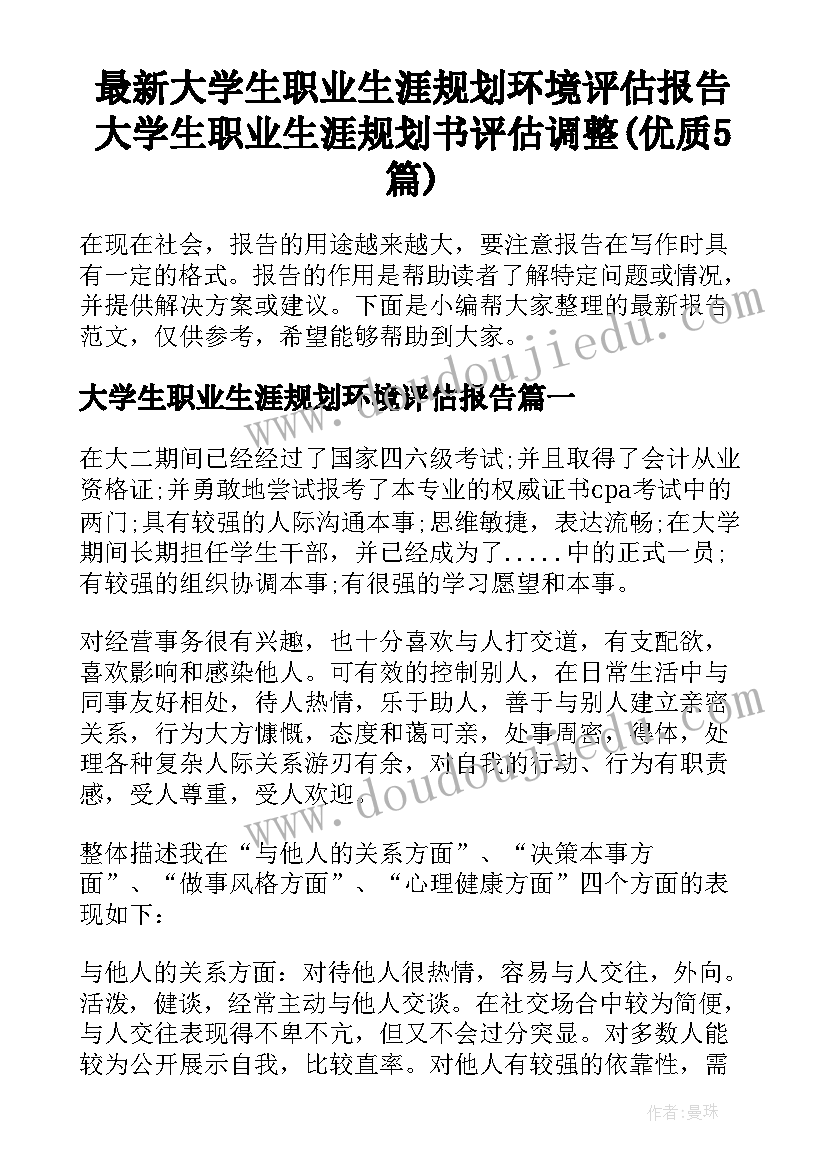 最新大学生职业生涯规划环境评估报告 大学生职业生涯规划书评估调整(优质5篇)