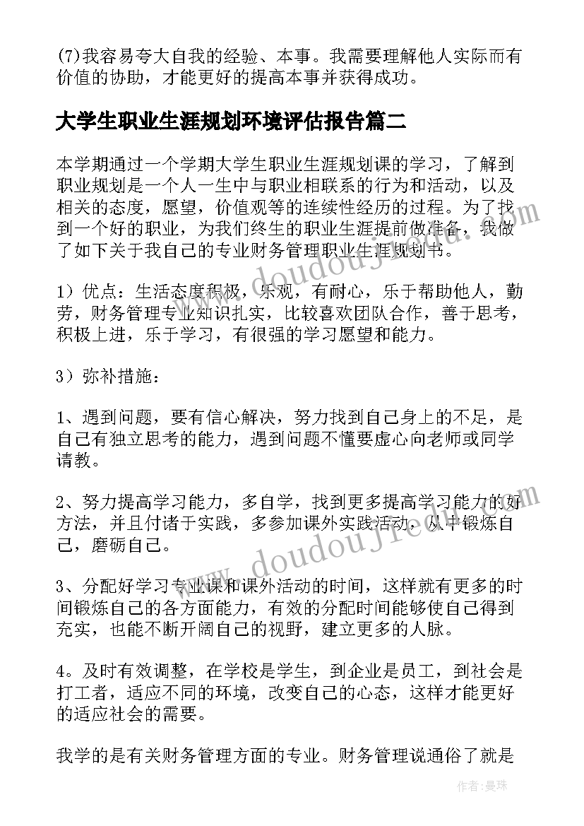 最新大学生职业生涯规划环境评估报告 大学生职业生涯规划书评估调整(优质5篇)