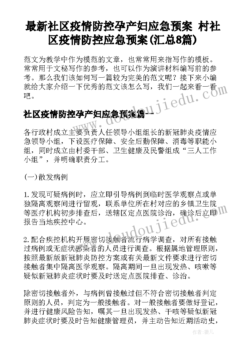 最新社区疫情防控孕产妇应急预案 村社区疫情防控应急预案(汇总8篇)