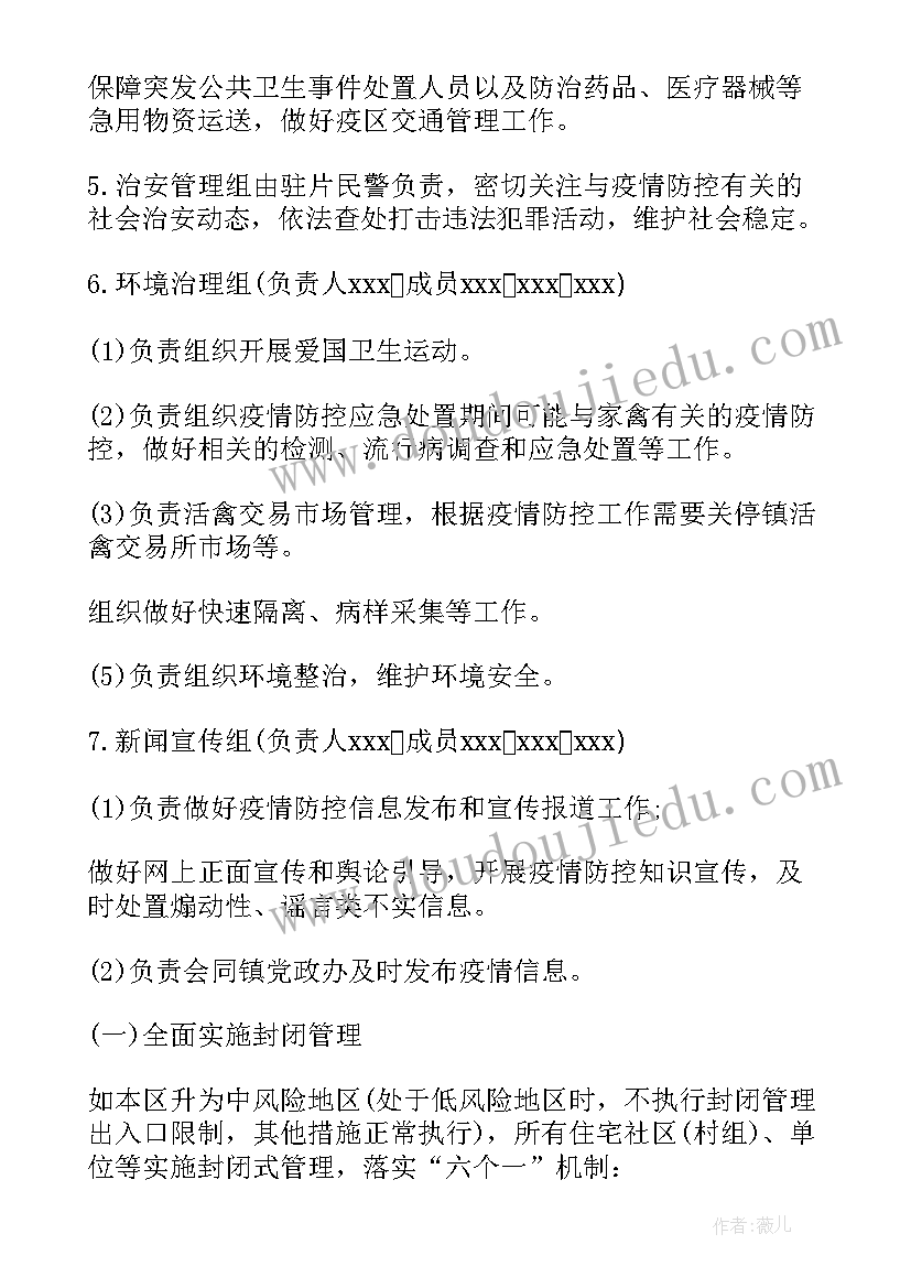 最新社区疫情防控孕产妇应急预案 村社区疫情防控应急预案(汇总8篇)