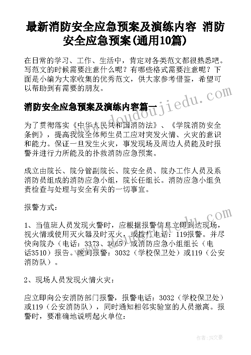 最新消防安全应急预案及演练内容 消防安全应急预案(通用10篇)