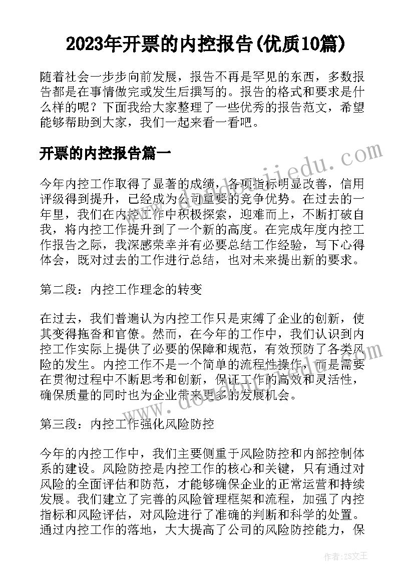 2023年开票的内控报告(优质10篇)