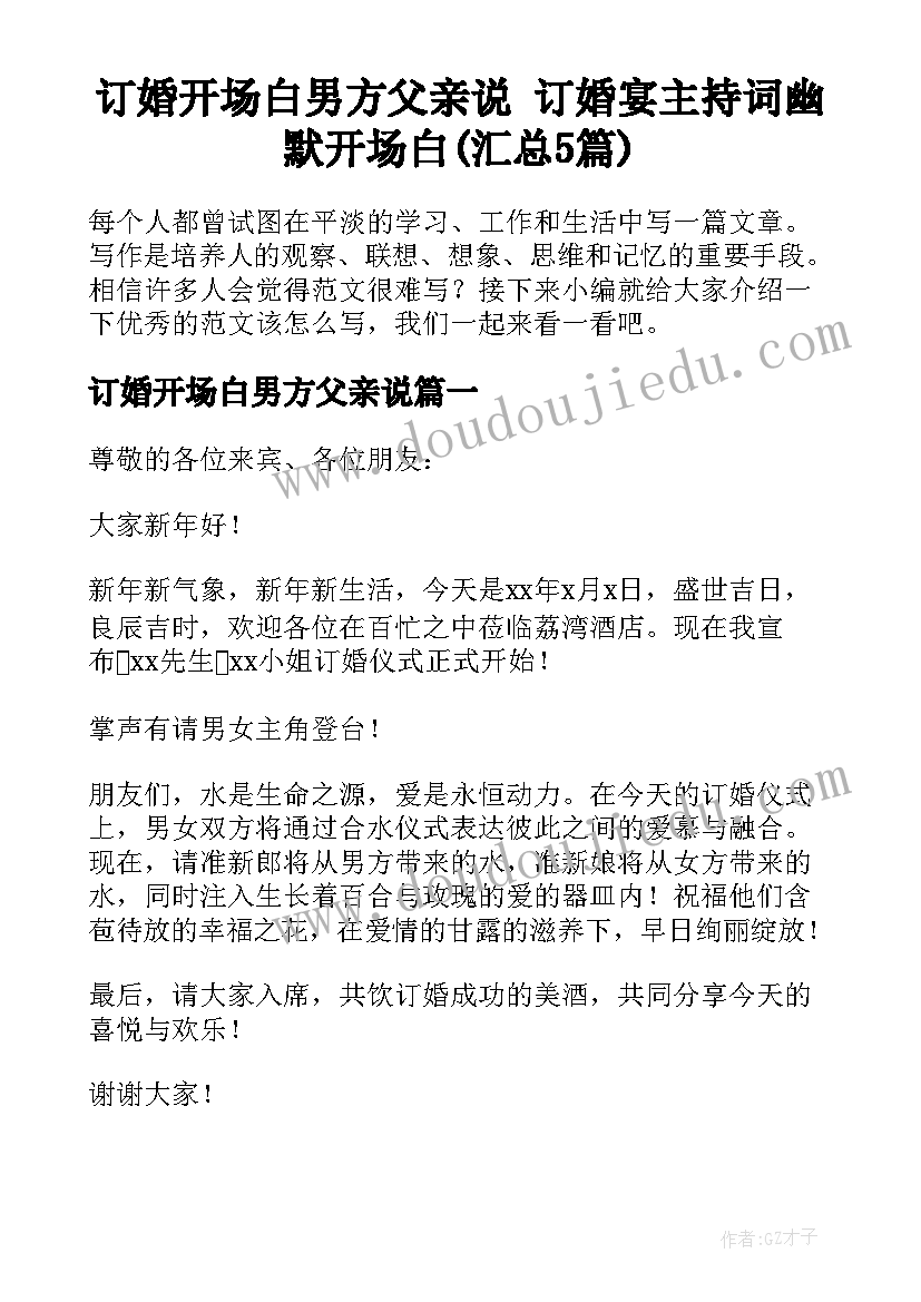 订婚开场白男方父亲说 订婚宴主持词幽默开场白(汇总5篇)