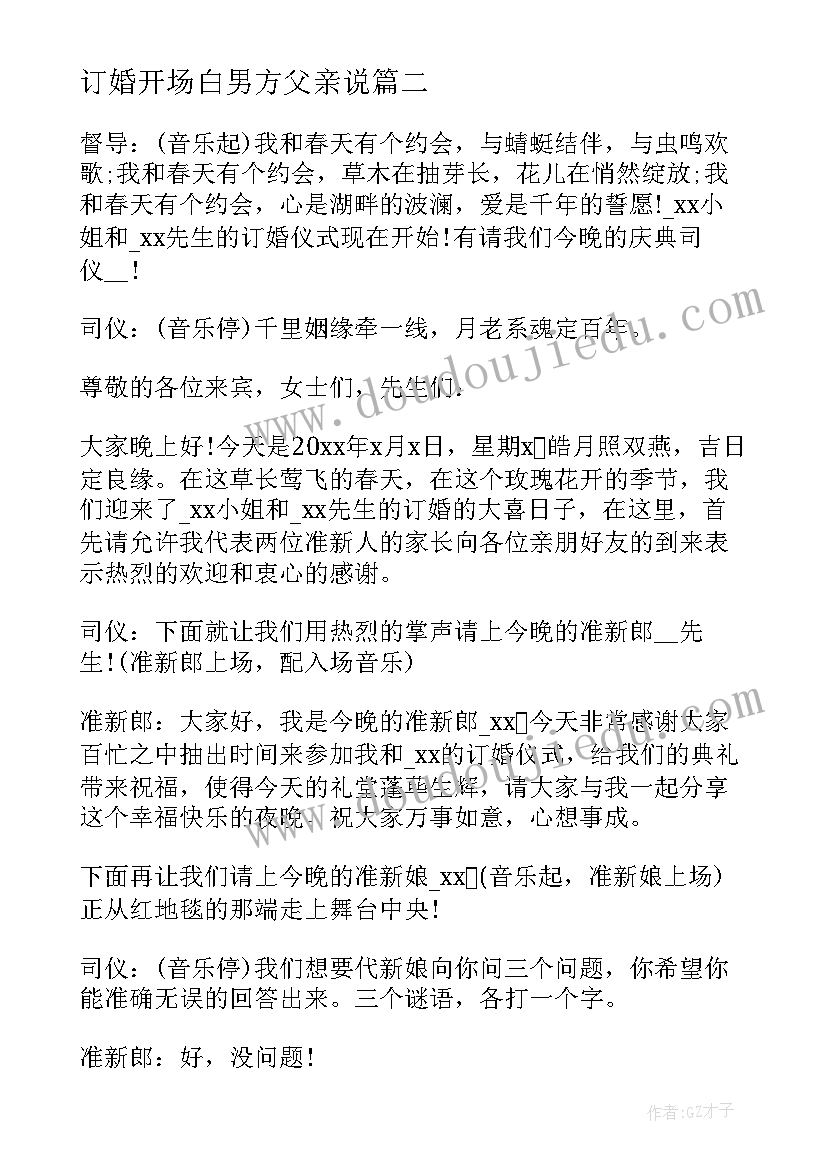 订婚开场白男方父亲说 订婚宴主持词幽默开场白(汇总5篇)