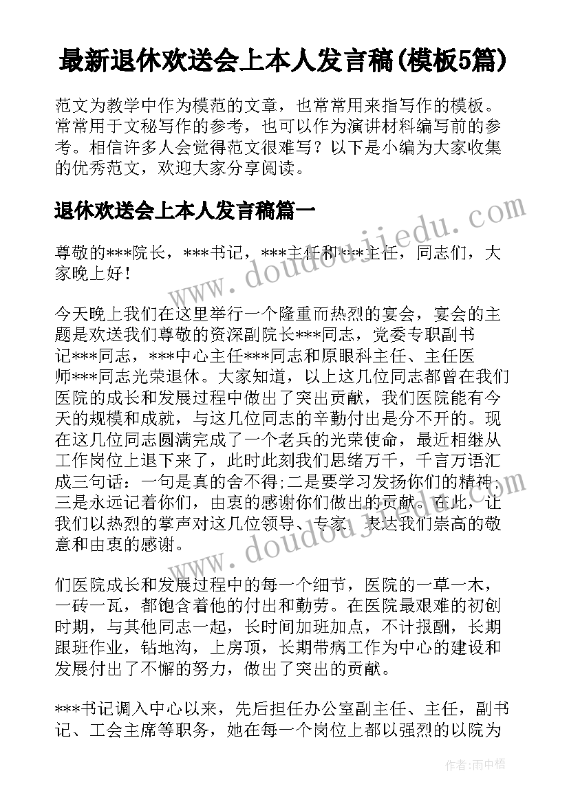 最新退休欢送会上本人发言稿(模板5篇)