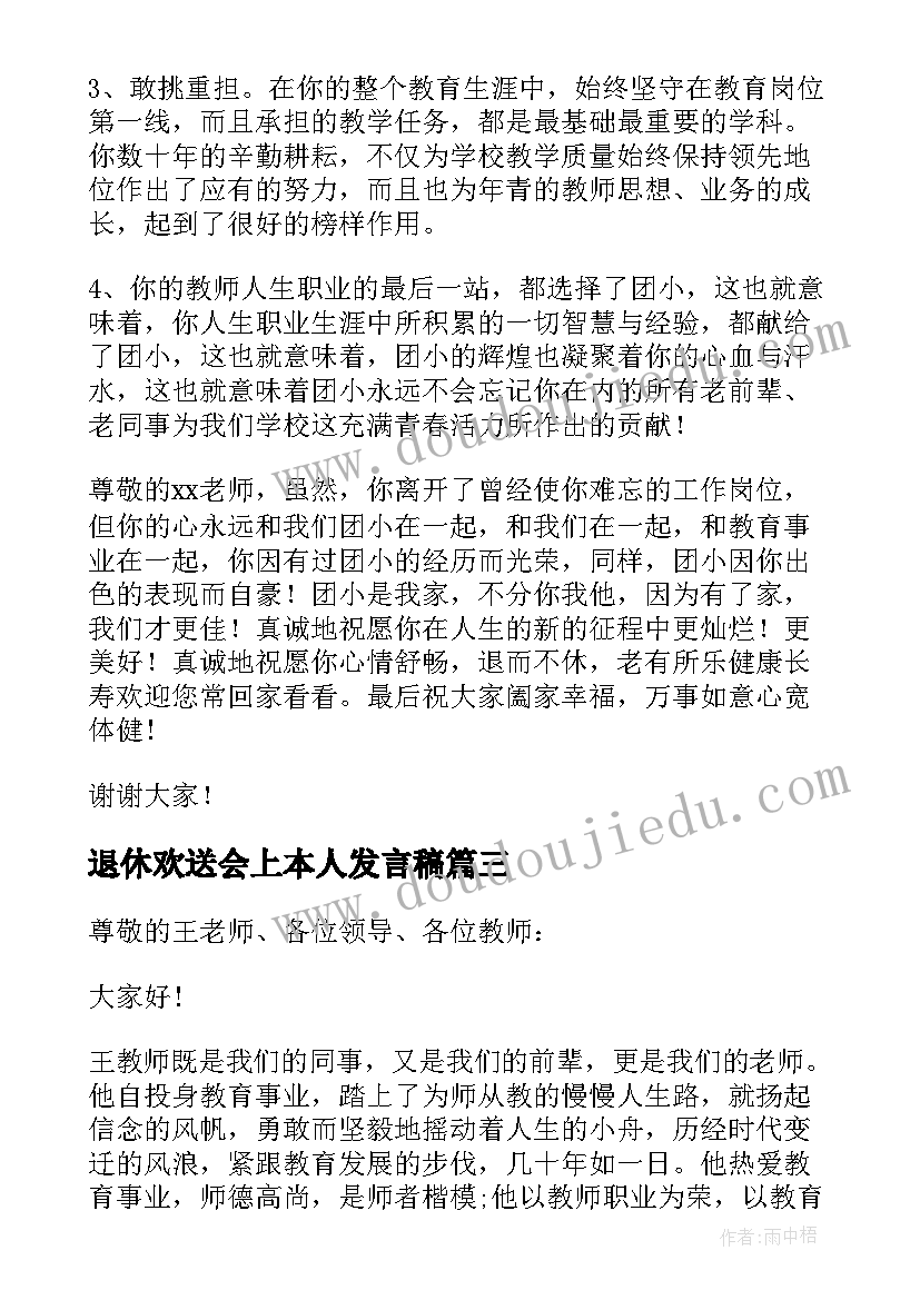 最新退休欢送会上本人发言稿(模板5篇)