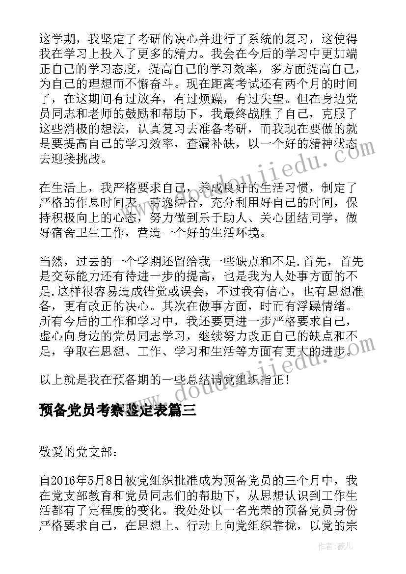 最新预备党员考察鉴定表 预备党员考察鉴定表中的自我总结(优质5篇)