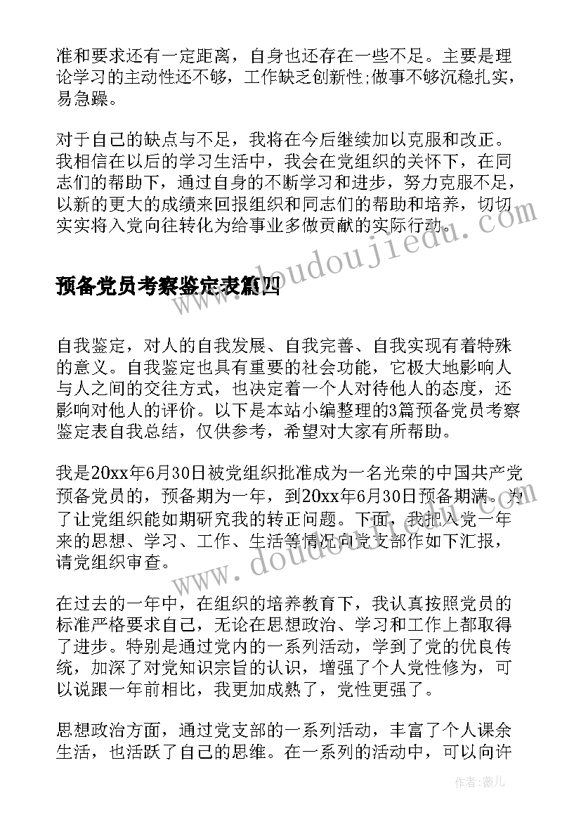 最新预备党员考察鉴定表 预备党员考察鉴定表中的自我总结(优质5篇)