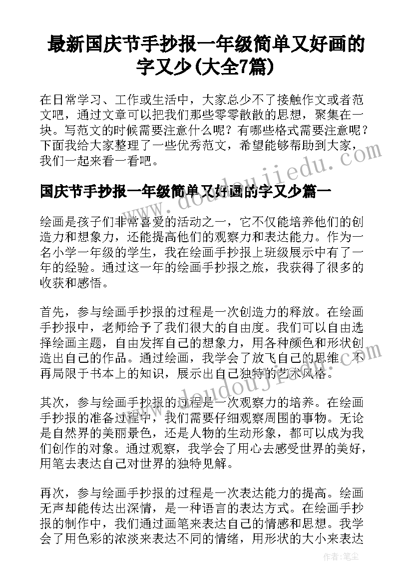 最新国庆节手抄报一年级简单又好画的字又少(大全7篇)