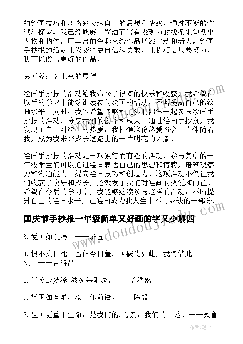 最新国庆节手抄报一年级简单又好画的字又少(大全7篇)