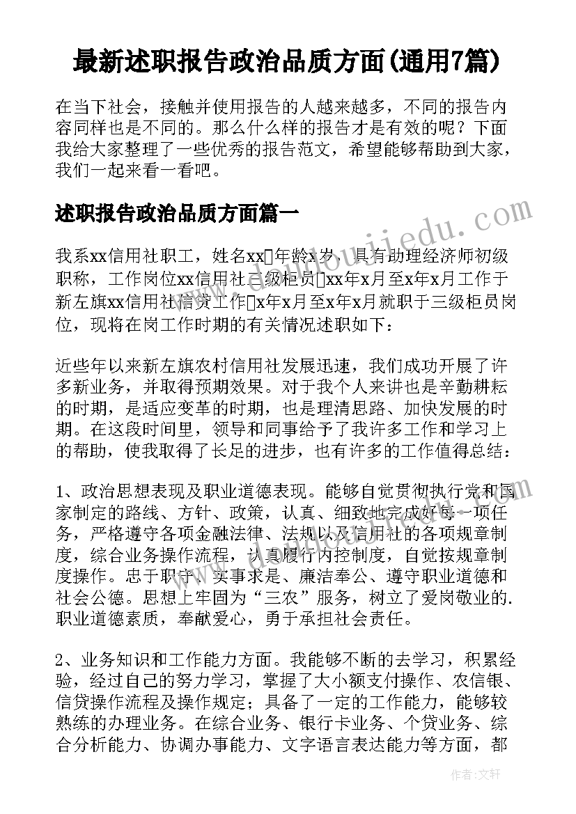 最新述职报告政治品质方面(通用7篇)