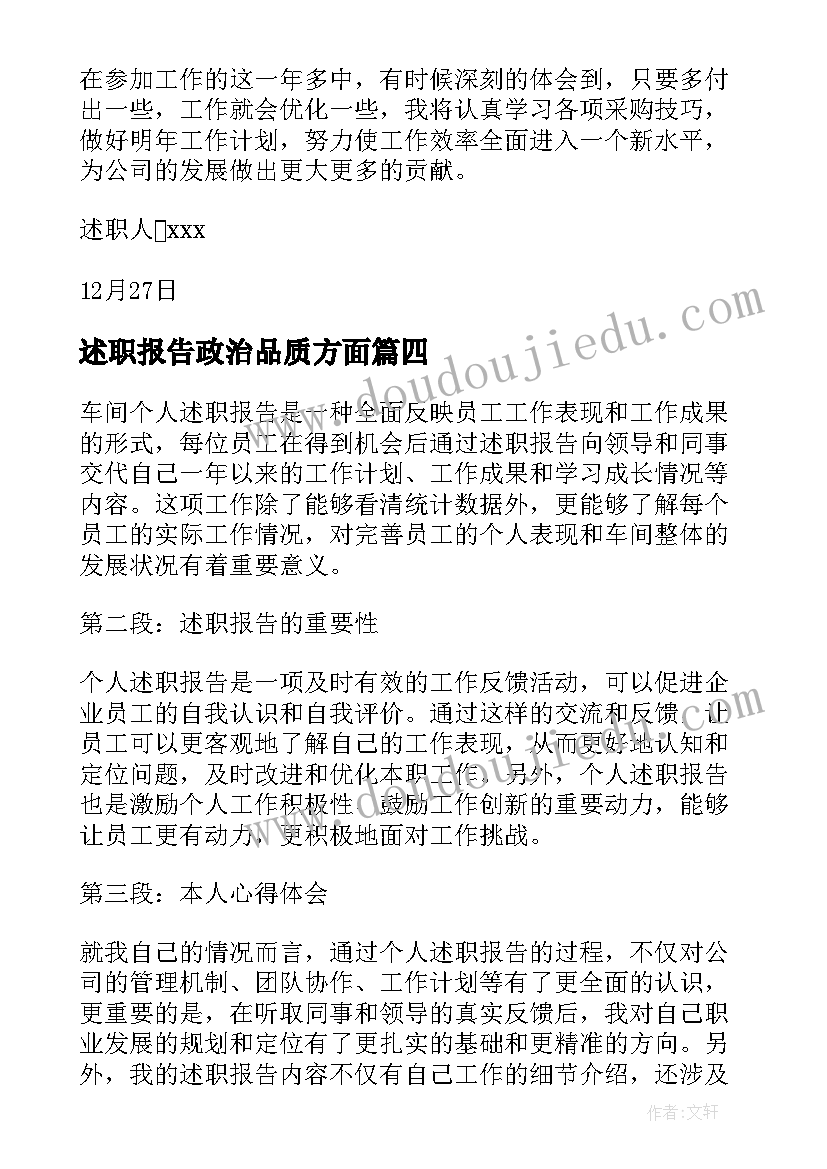 最新述职报告政治品质方面(通用7篇)