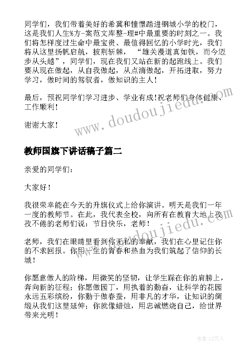 最新教师国旗下讲话稿子(大全6篇)