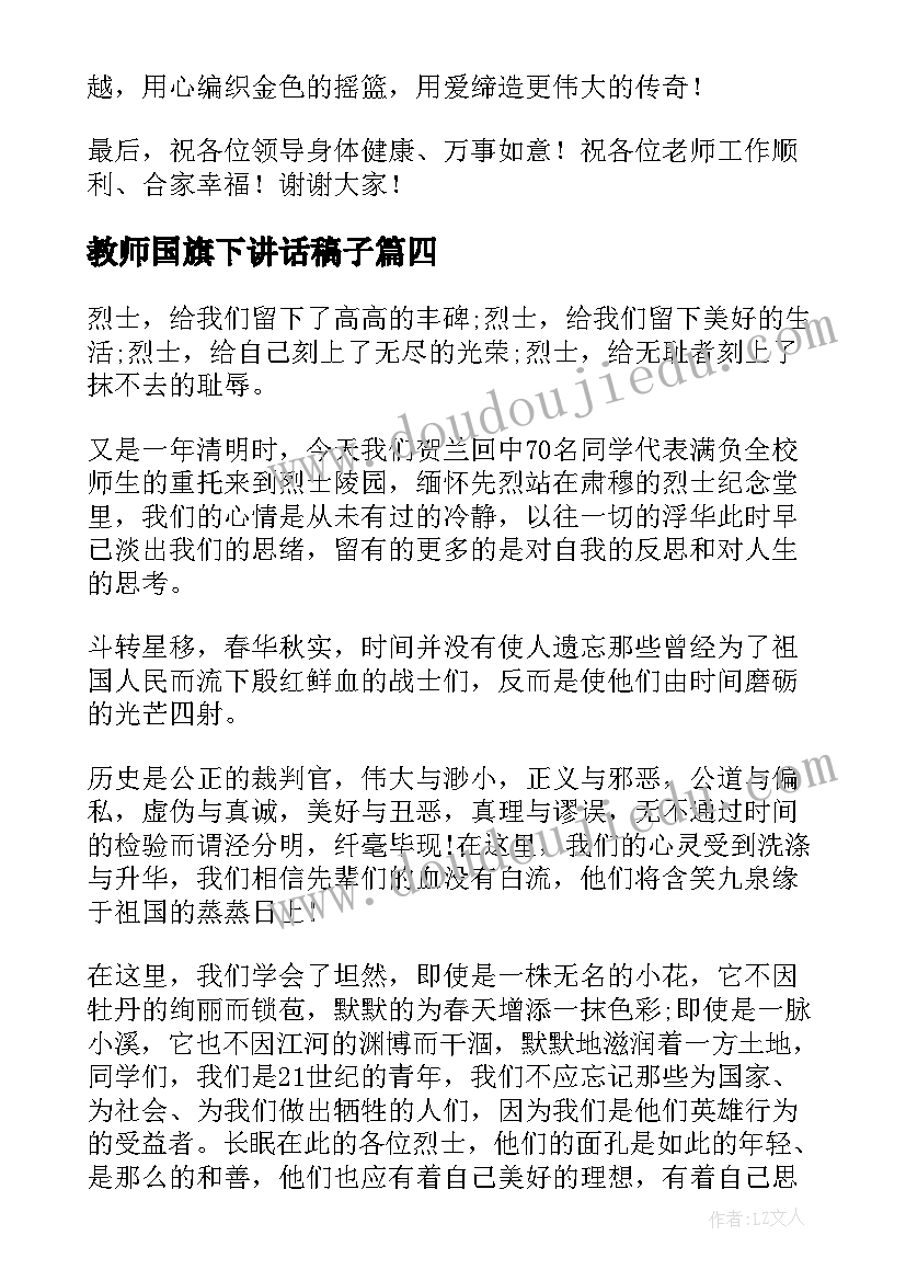 最新教师国旗下讲话稿子(大全6篇)