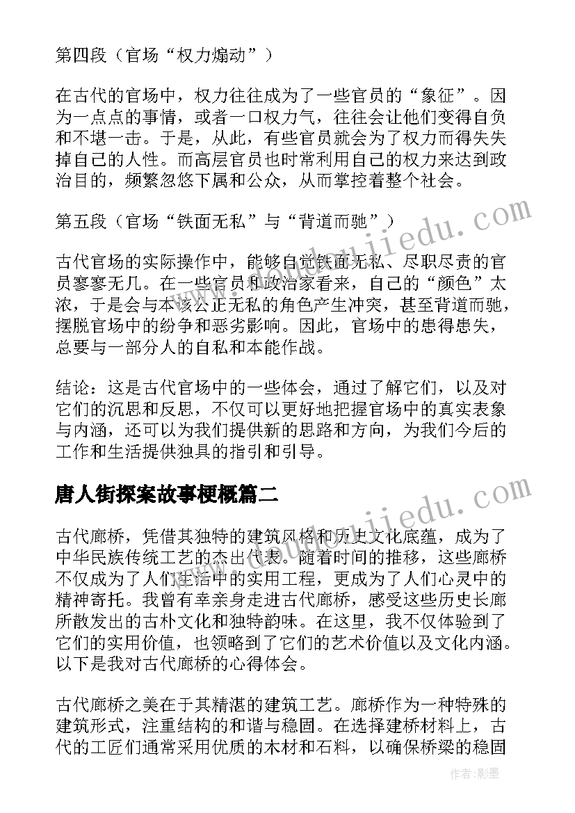 2023年唐人街探案故事梗概 古代官场心得体会(优质10篇)