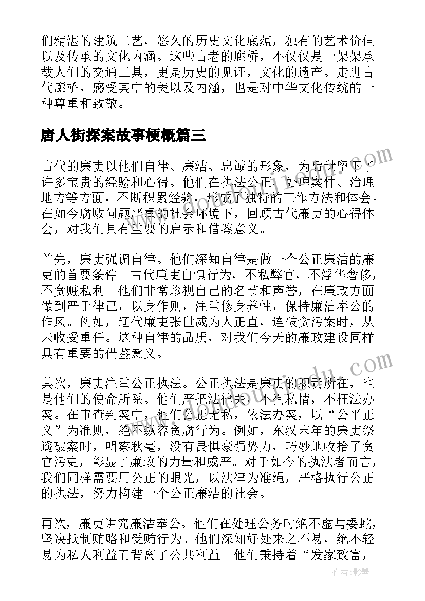 2023年唐人街探案故事梗概 古代官场心得体会(优质10篇)