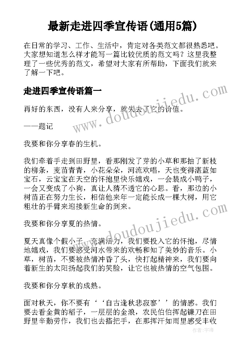 最新走进四季宣传语(通用5篇)