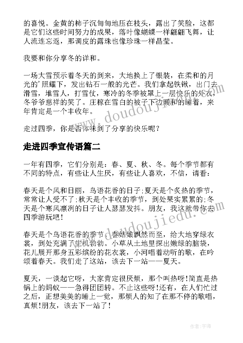 最新走进四季宣传语(通用5篇)