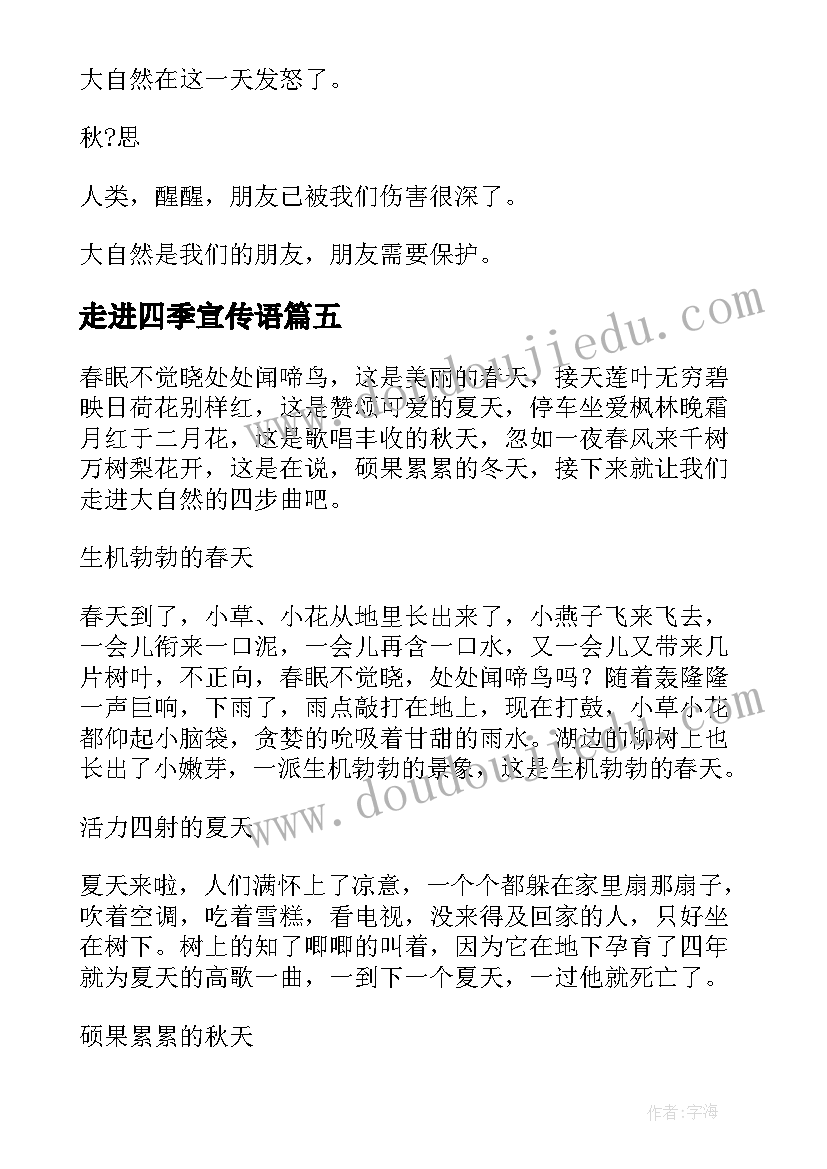 最新走进四季宣传语(通用5篇)