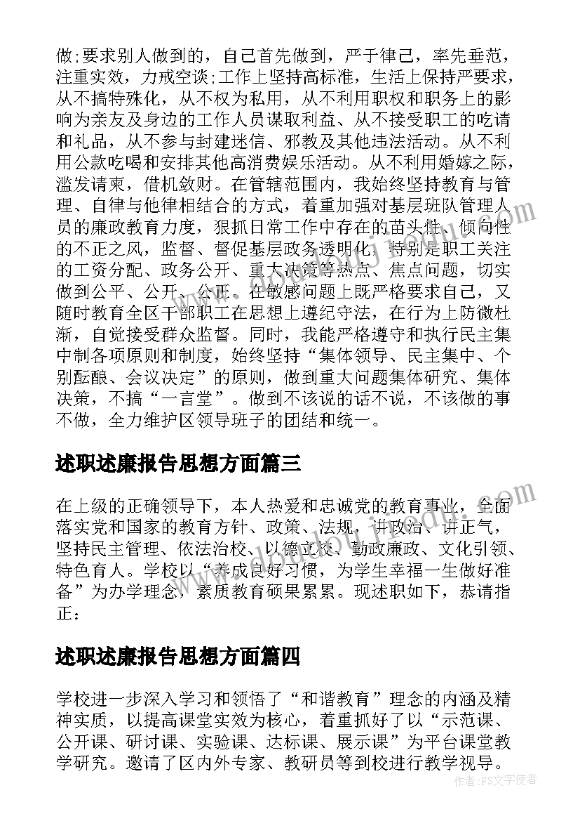 2023年述职述廉报告思想方面(实用9篇)