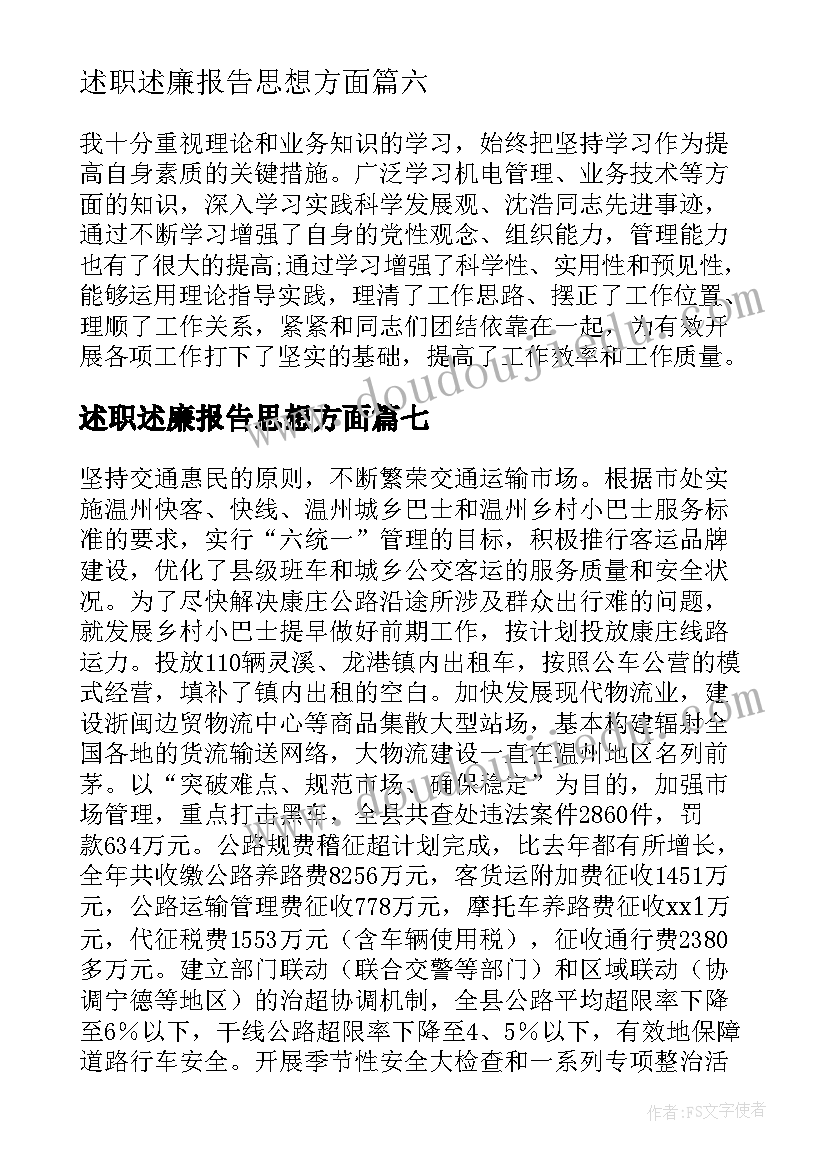 2023年述职述廉报告思想方面(实用9篇)