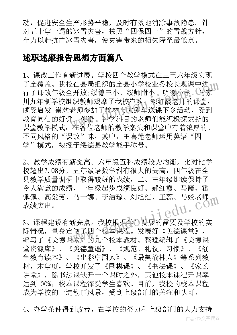 2023年述职述廉报告思想方面(实用9篇)