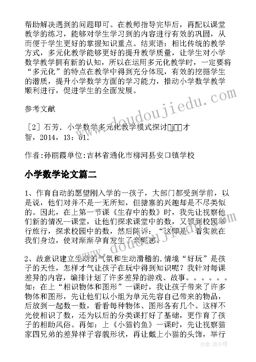 小学数学论文(大全8篇)