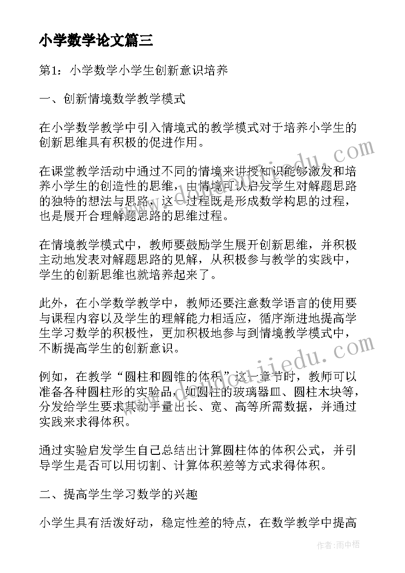 小学数学论文(大全8篇)