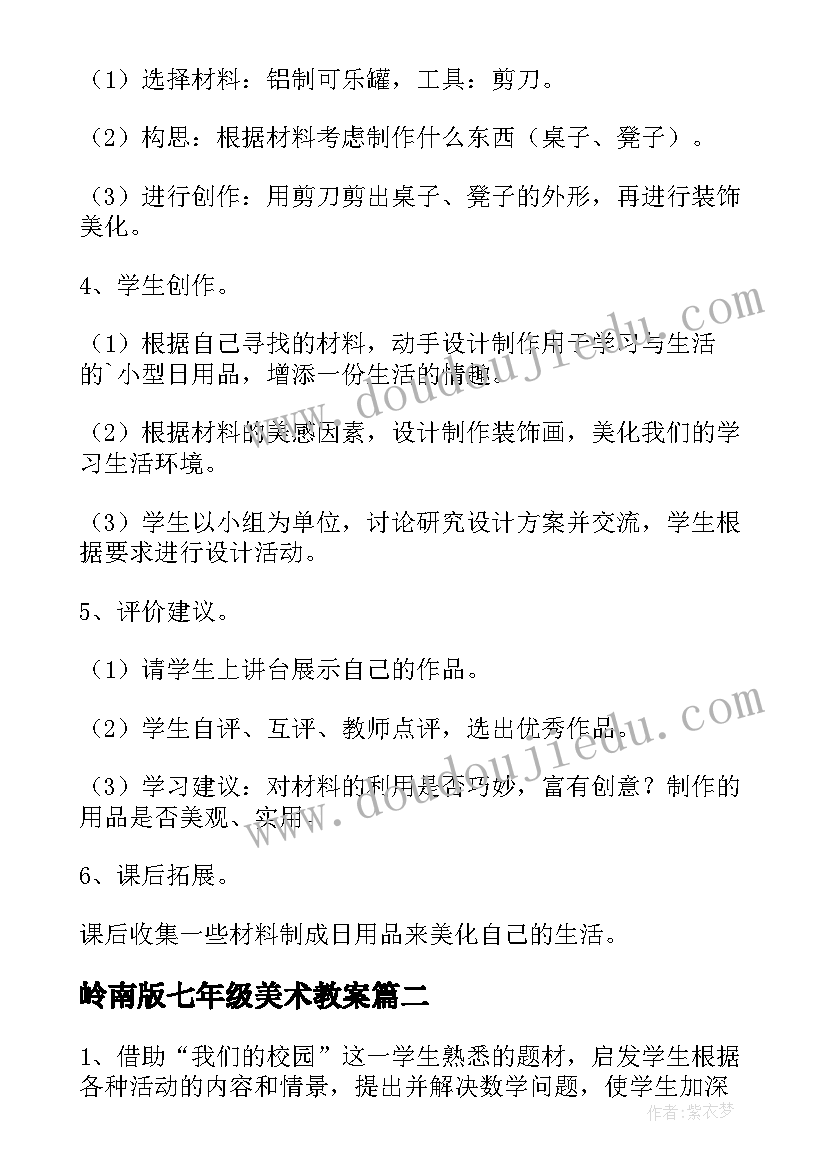 2023年岭南版七年级美术教案(通用5篇)