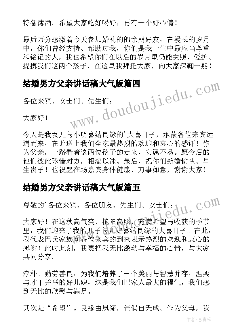 结婚男方父亲讲话稿大气版(优质5篇)