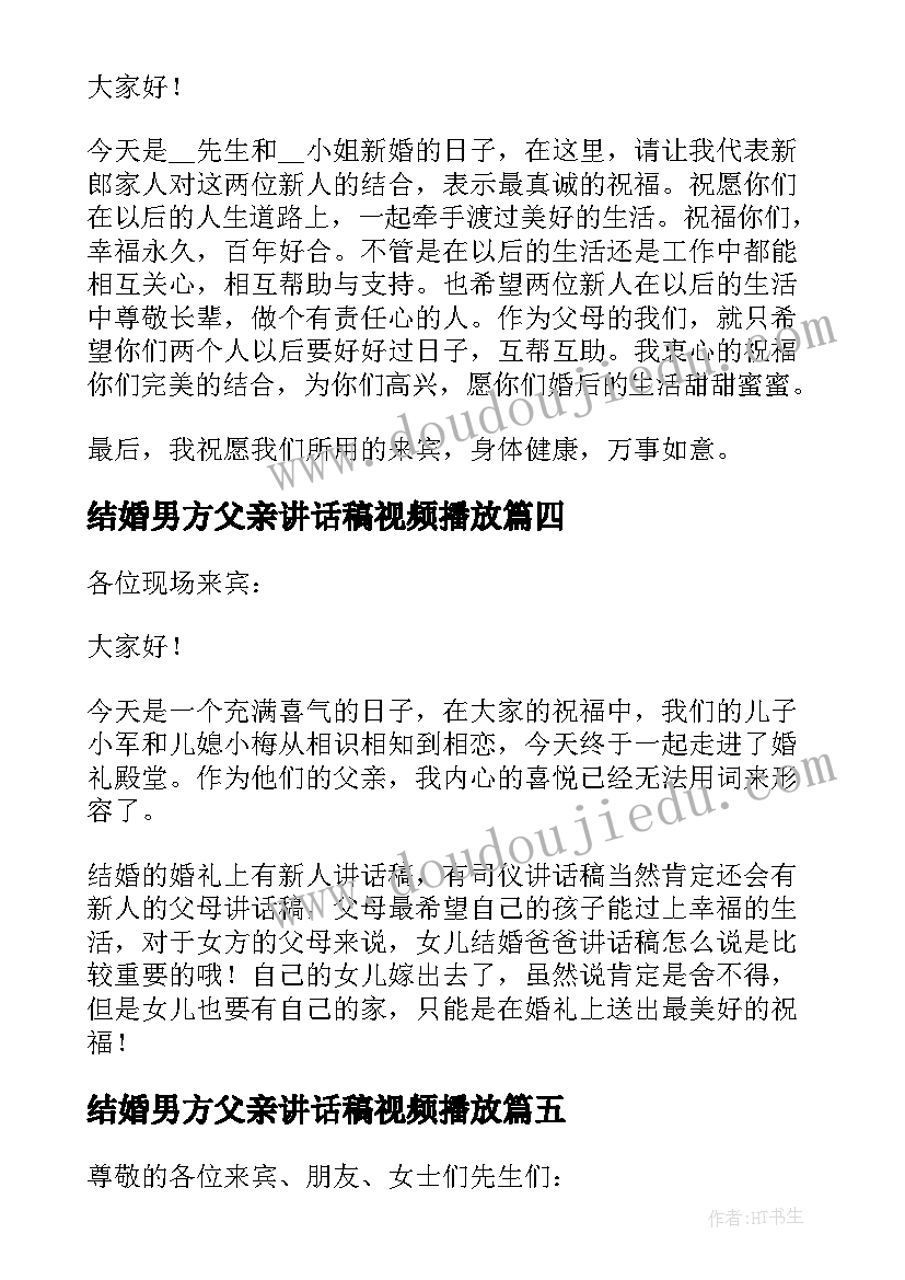 2023年结婚男方父亲讲话稿视频播放(实用5篇)