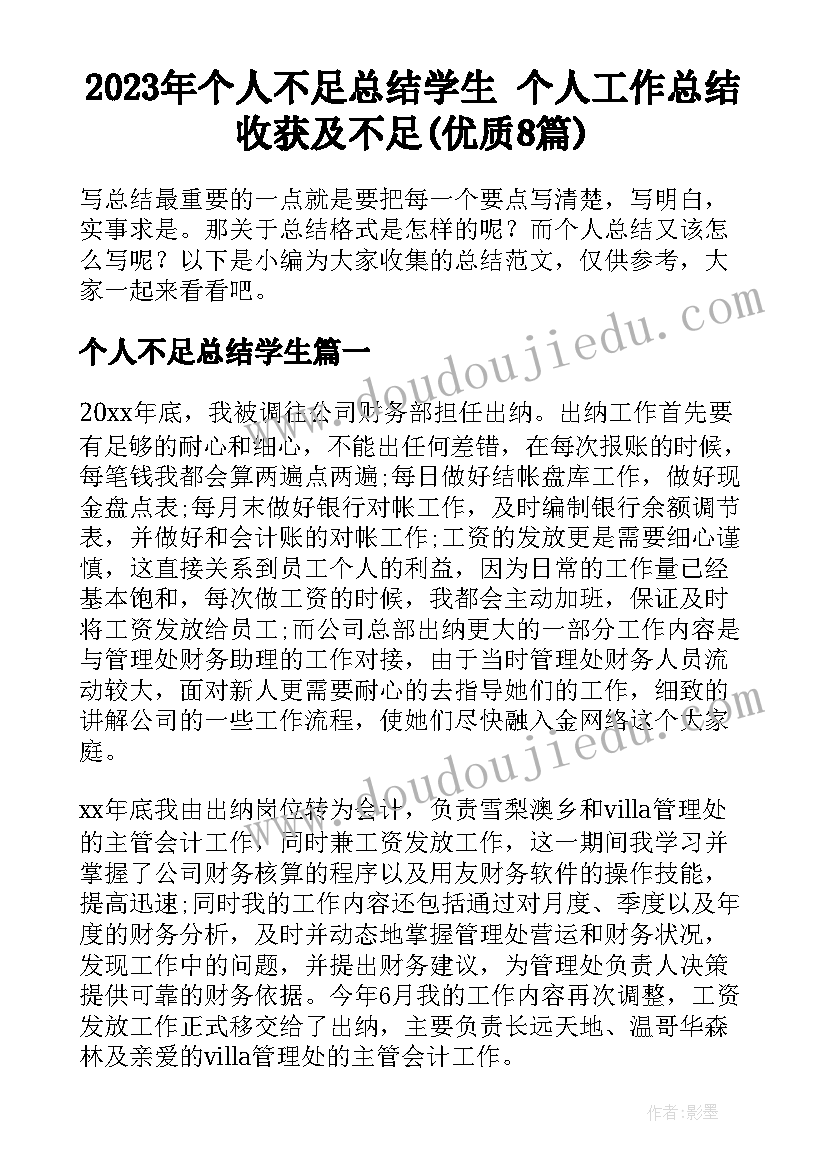 2023年个人不足总结学生 个人工作总结收获及不足(优质8篇)