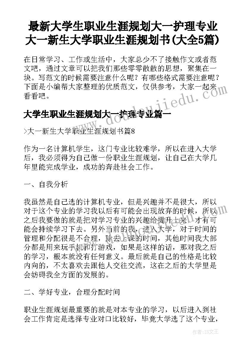 最新大学生职业生涯规划大一护理专业 大一新生大学职业生涯规划书(大全5篇)