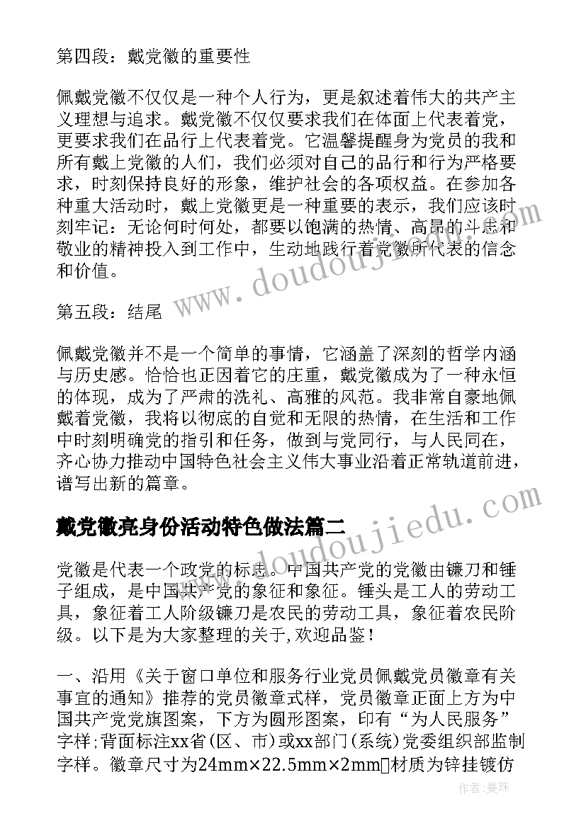 戴党徽亮身份活动特色做法 戴党徽心得体会(优秀5篇)