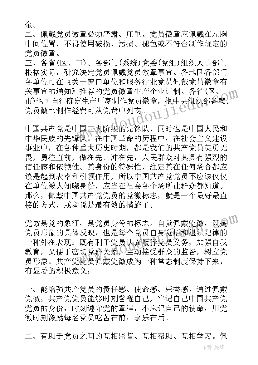 戴党徽亮身份活动特色做法 戴党徽心得体会(优秀5篇)