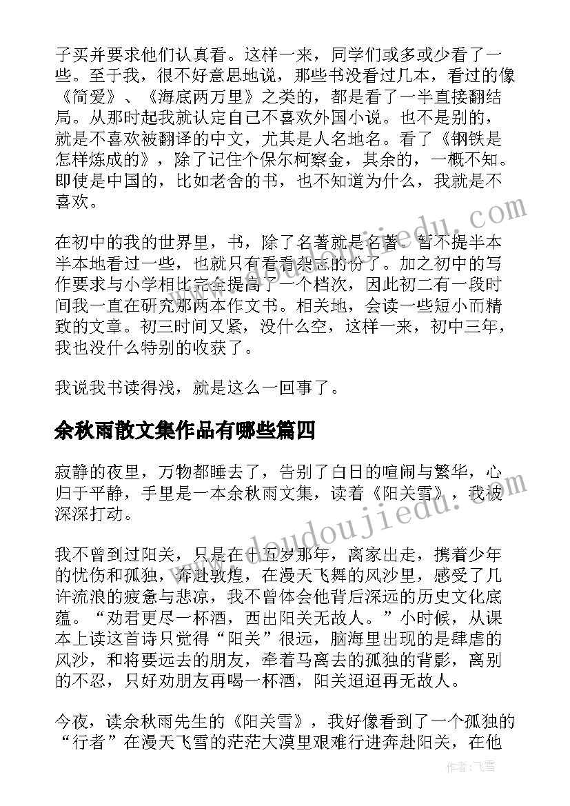 2023年余秋雨散文集作品有哪些(模板8篇)