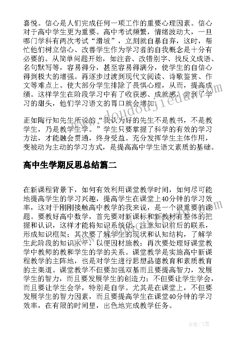 高中生学期反思总结(优质8篇)