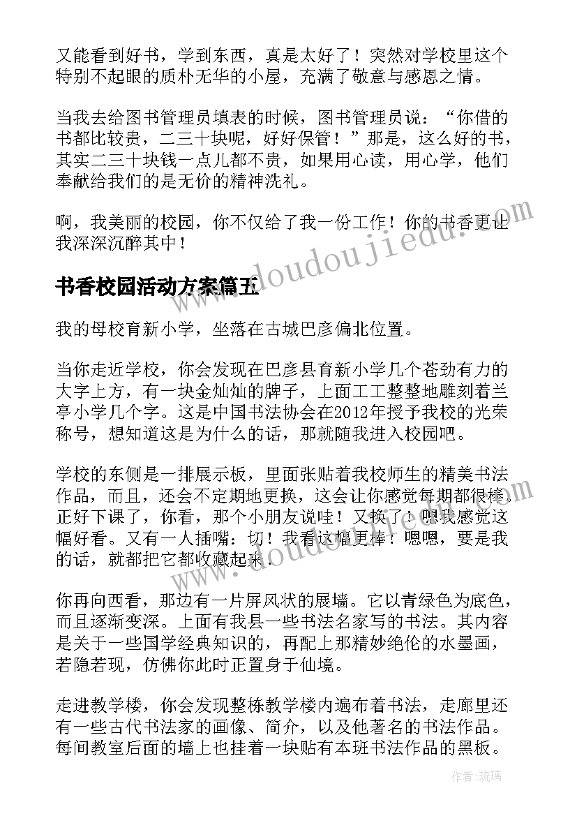 书香校园活动方案 书香校园心得体会(通用8篇)