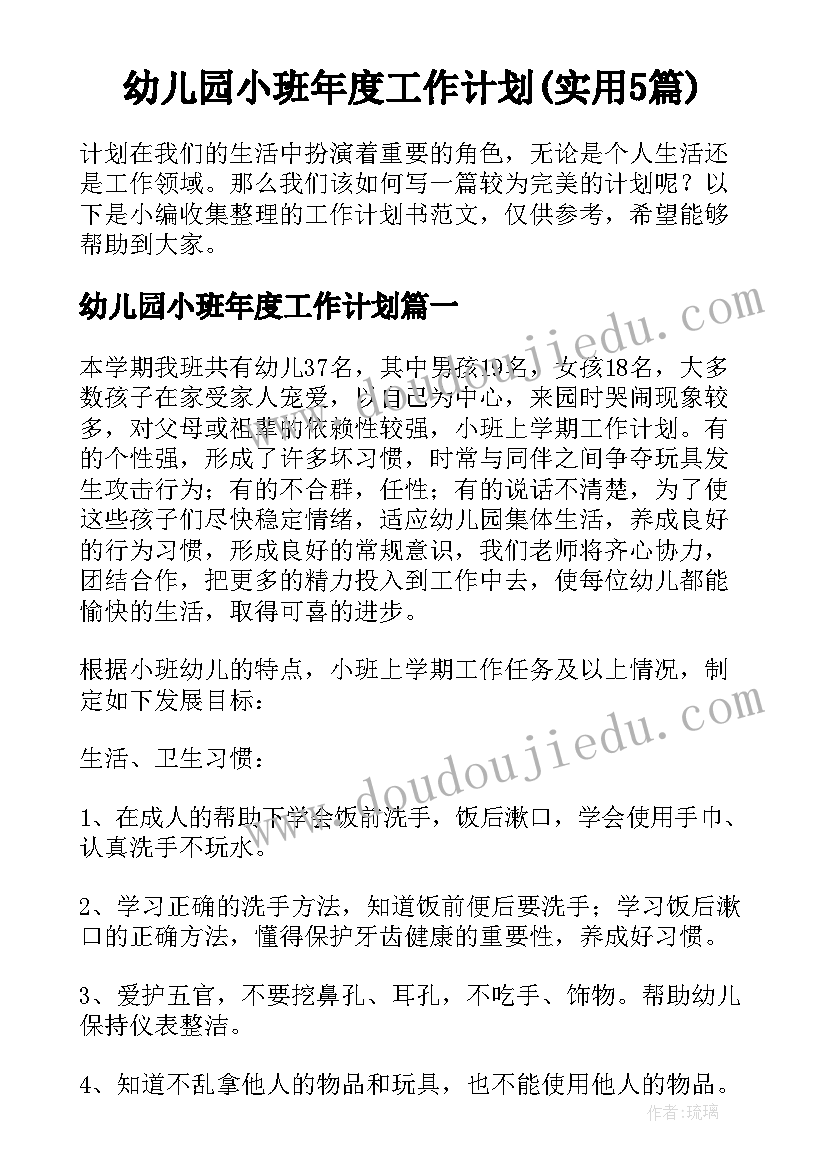 幼儿园小班年度工作计划(实用5篇)