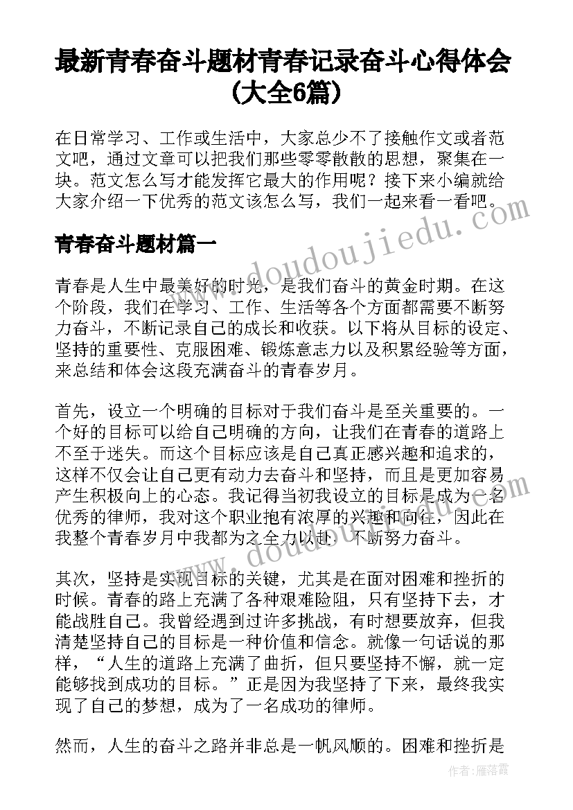 最新青春奋斗题材 青春记录奋斗心得体会(大全6篇)