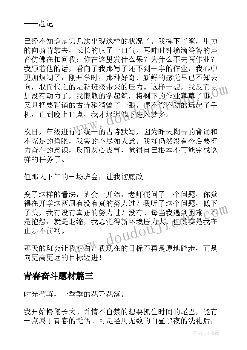 最新青春奋斗题材 青春记录奋斗心得体会(大全6篇)