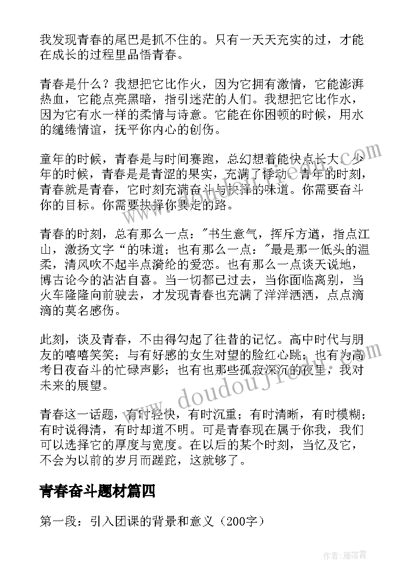 最新青春奋斗题材 青春记录奋斗心得体会(大全6篇)