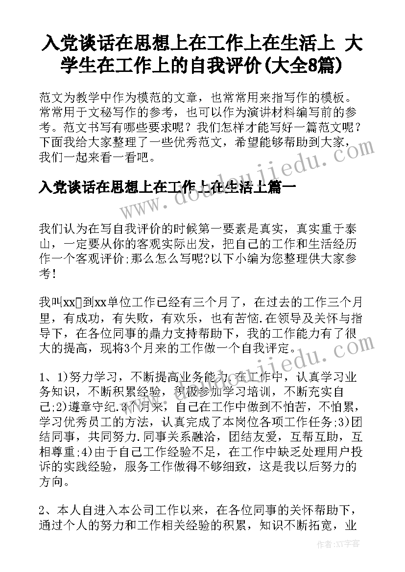 入党谈话在思想上在工作上在生活上 大学生在工作上的自我评价(大全8篇)