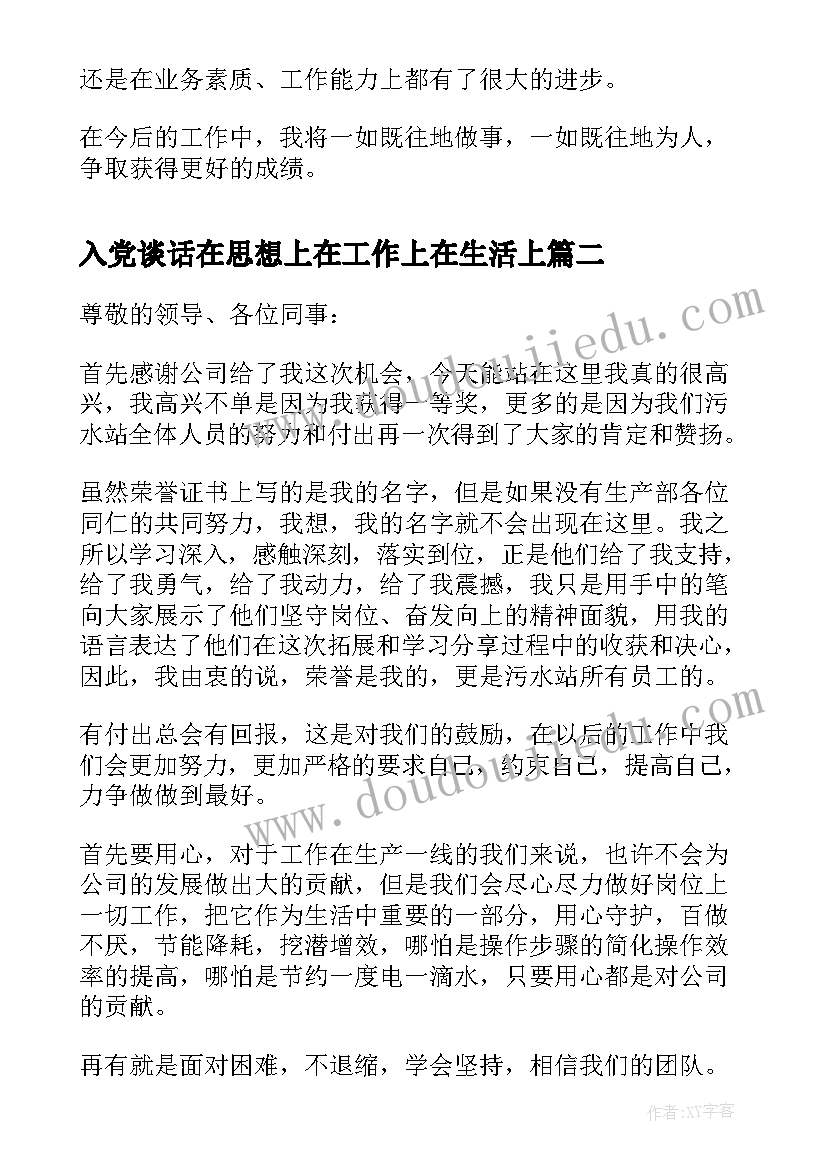 入党谈话在思想上在工作上在生活上 大学生在工作上的自我评价(大全8篇)