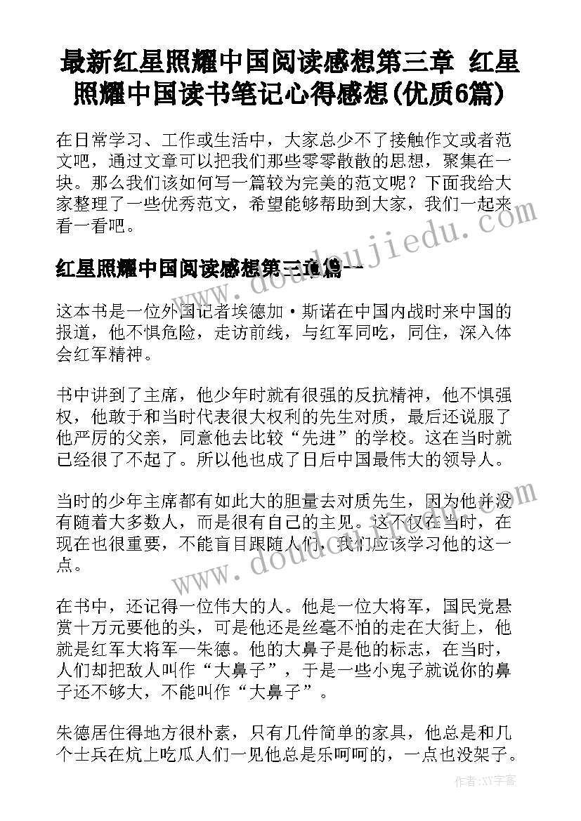 最新红星照耀中国阅读感想第三章 红星照耀中国读书笔记心得感想(优质6篇)