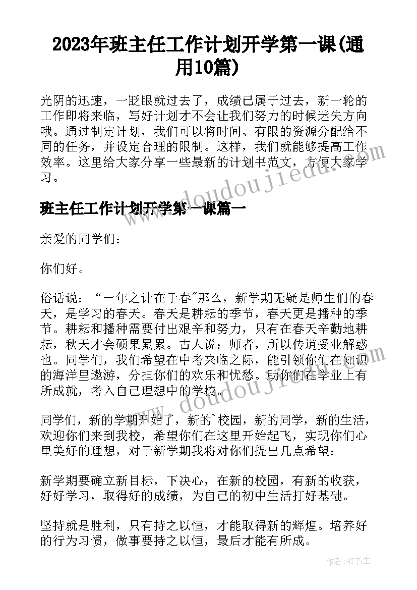 2023年班主任工作计划开学第一课(通用10篇)