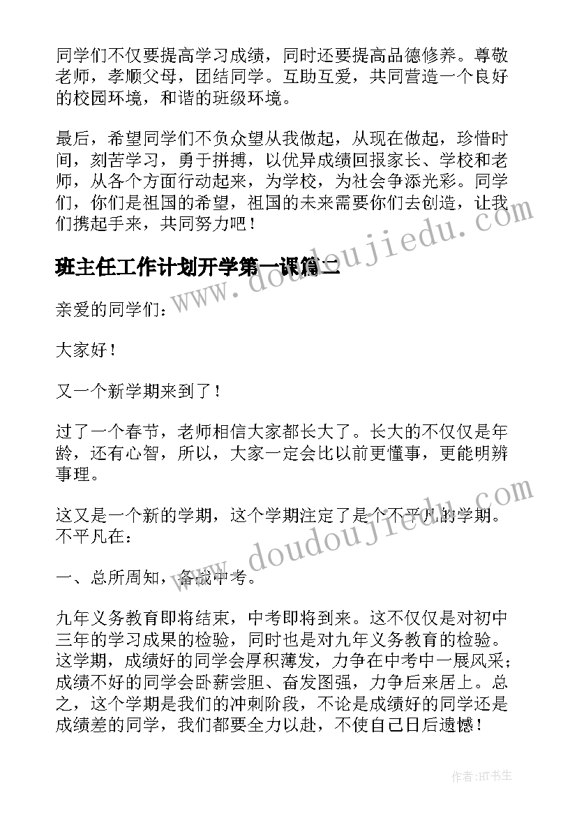 2023年班主任工作计划开学第一课(通用10篇)