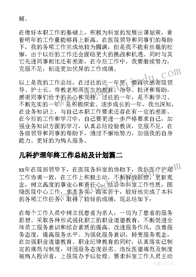 最新儿科护理年终工作总结及计划(实用5篇)