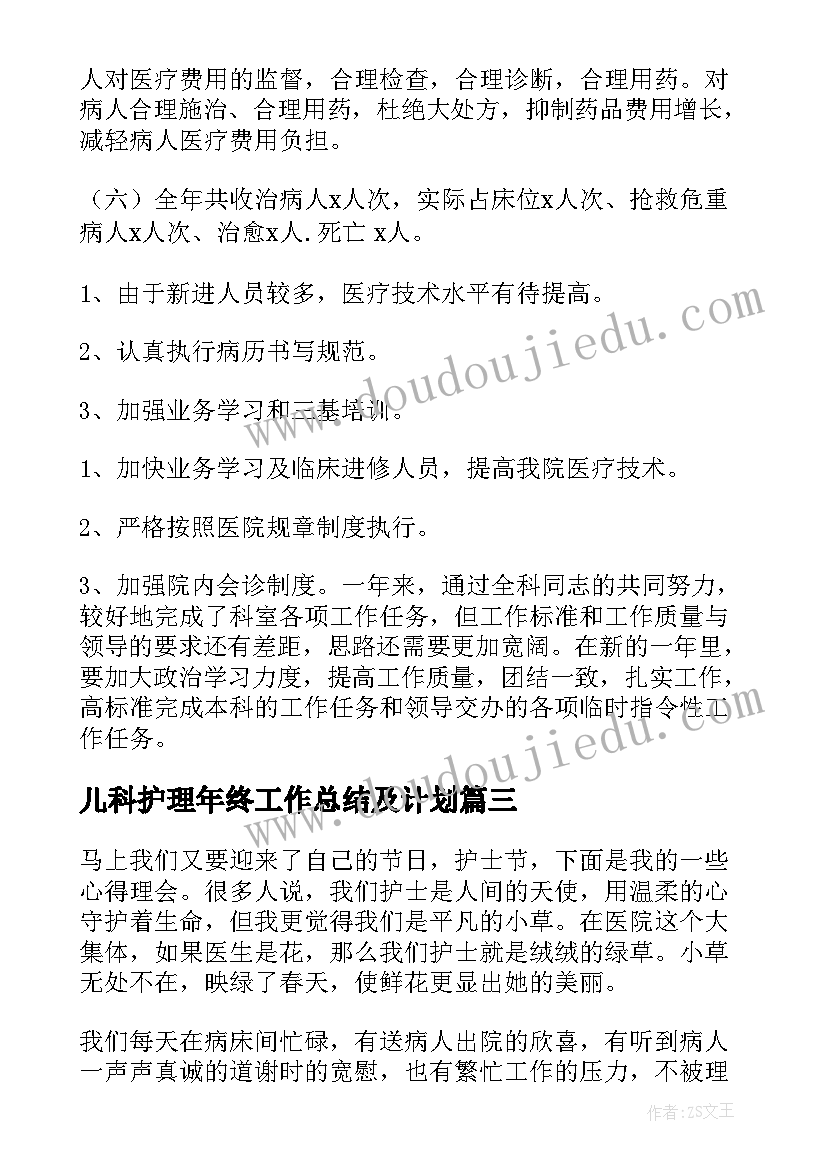 最新儿科护理年终工作总结及计划(实用5篇)